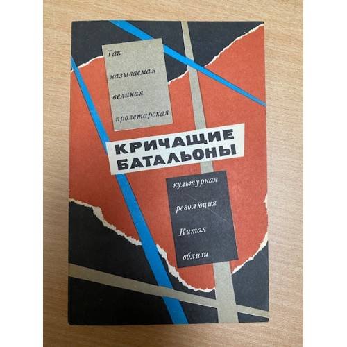 Кричащие батальоны