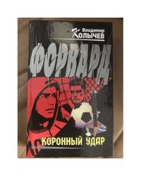 Форвард. Коронный удар