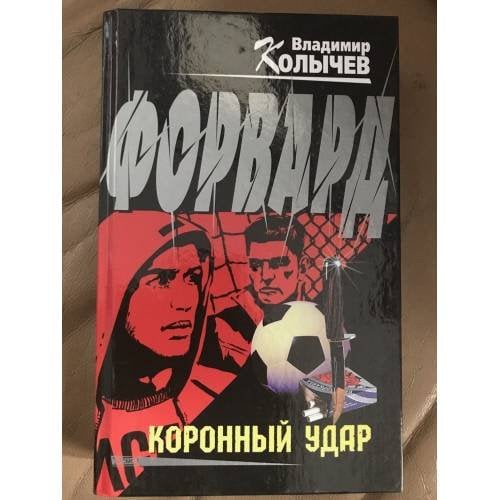 Форвард. Коронный удар