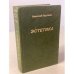 Обложка книги «Эстетика» — Н. Гартман, ISBN 9665212648