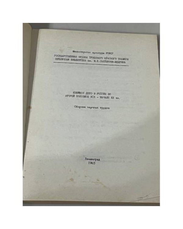 Книжное дело в России во второй половине XIX – начале XX века