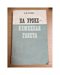 На уроке - немецкая газета
