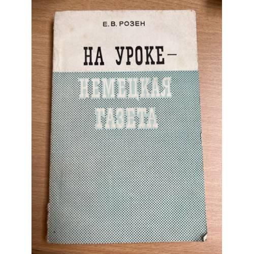 На уроке - немецкая газета