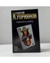 Гадание на смерть. Плащ Иуды