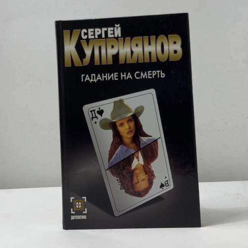 Гадание на смерть. Плащ Иуды