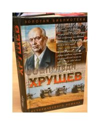Хрущев: Подари себе рай