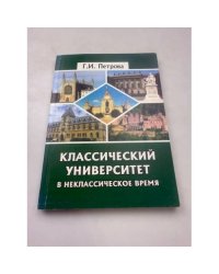 Классический университет в неклассическое время