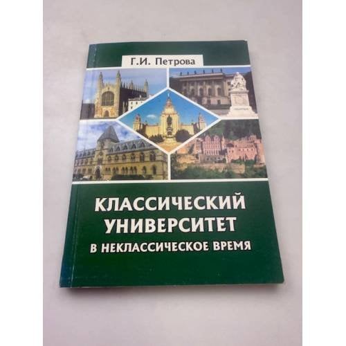 Классический университет в неклассическое время