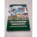 Классический университет в неклассическое время