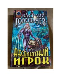 Абсолютный игрок