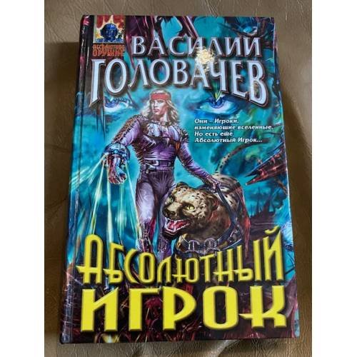 Абсолютный игрок