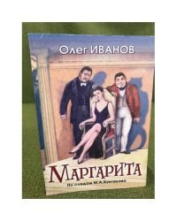 Маргарита. По следам М. А. Булгакова