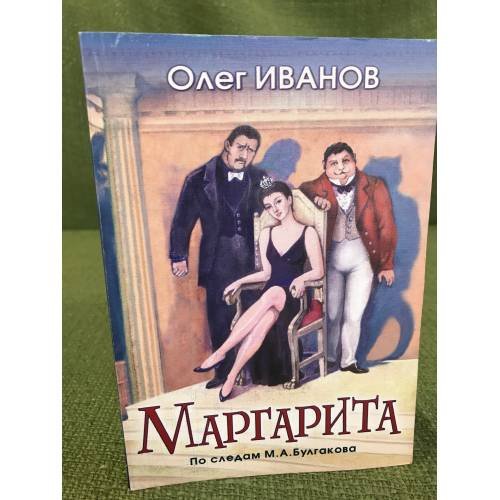 Маргарита. По следам М. А. Булгакова