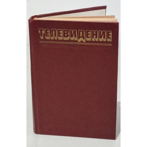 Обложка книги «Телевидение» — П. Шмаков