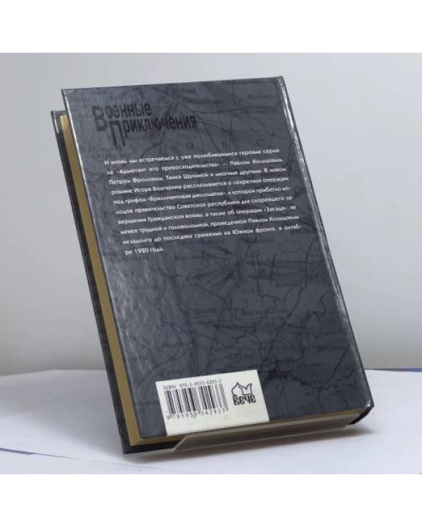 Дополнительное изображение книги «Миссия в Париже. Адъютант его превосходительства. Кн. 5»