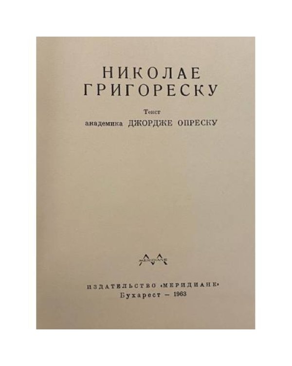 Николае Григореску