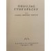 Николае Григореску