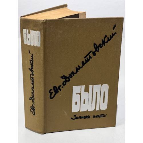 Обложка книги «Было. Записки поэта» — Долматовский Евгений Аронович