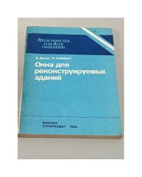 Окна для реконструируемых зданий