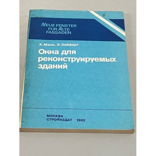 Обложка книги «Окна для реконструируемых зданий» — Менк. Х., Зайферт Э.
