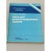 Обложка книги «Окна для реконструируемых зданий» — Менк. Х., Зайферт Э.