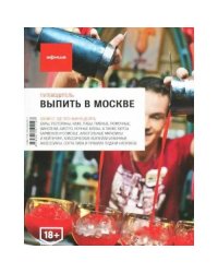 Афиша. Руководитель. Выпить в Москве. Выпуск 4