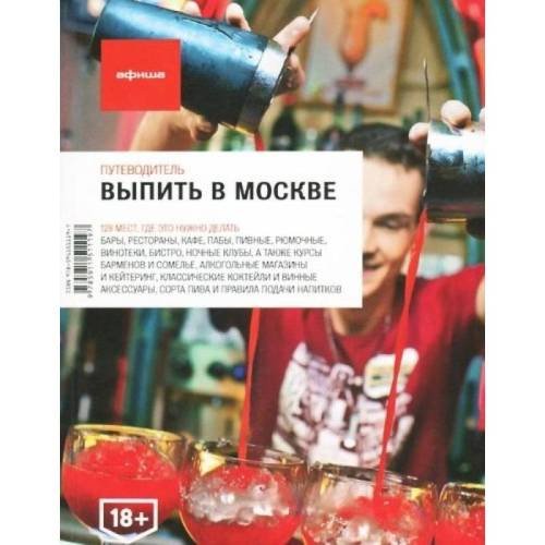 Афиша. Руководитель. Выпить в Москве. Выпуск 4