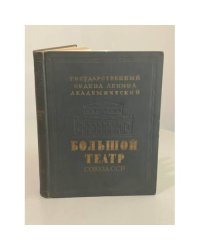 Большой театр Союза ССР