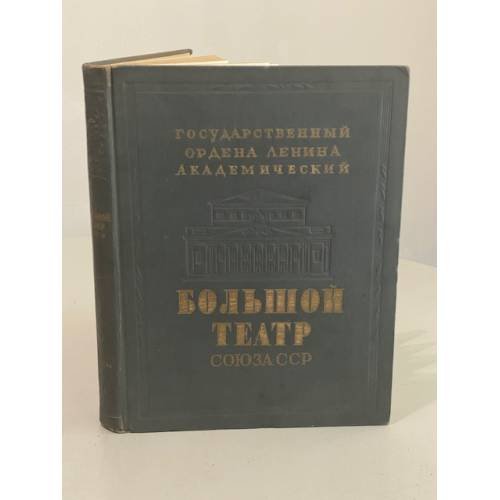 Обложка книги «Большой театр Союза ССР» — Бродский Абрам Моисеевич
