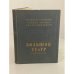 Обложка книги «Большой театр Союза ССР» — Бродский Абрам Моисеевич
