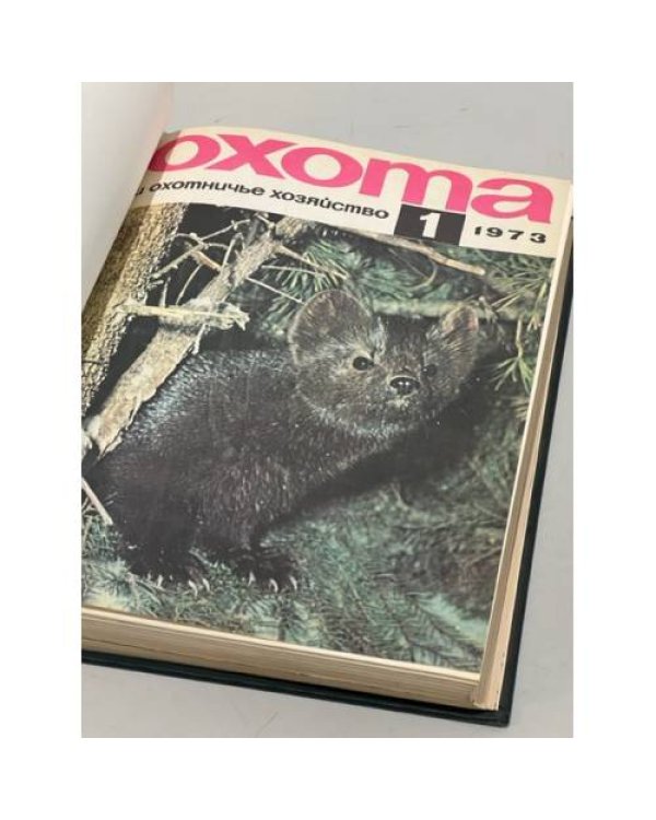 «Охота и охотничье хозяйство». Подшивка журналов за 1973 год. Комплект.
