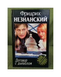 Договор с дьяволом