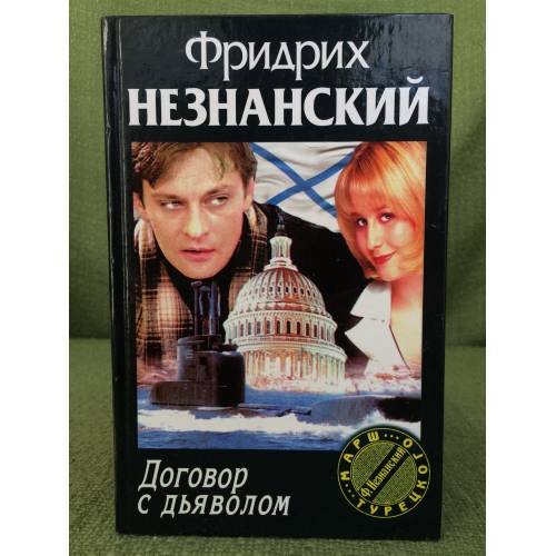 Договор с дьяволом