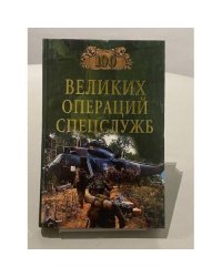 100 великих операций спецслужб
