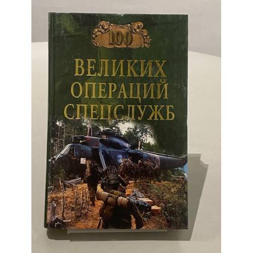 Обложка книги «100 великих операций спецслужб» — И.А.Дамаскин, ISBN 5945383309