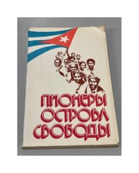 Пионеры острова свободы