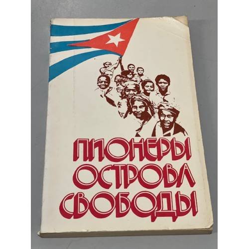 Обложка книги «Пионеры острова свободы» — Фурин Станислав Александрович