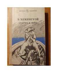Старик и море