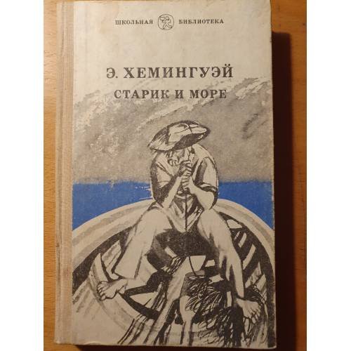 Обложка книги «Старик и море» — Э. Хемингуэй