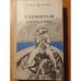 Обложка книги «Старик и море» — Э. Хемингуэй