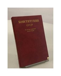 Конституция СССР. Политико-правовой комментарий