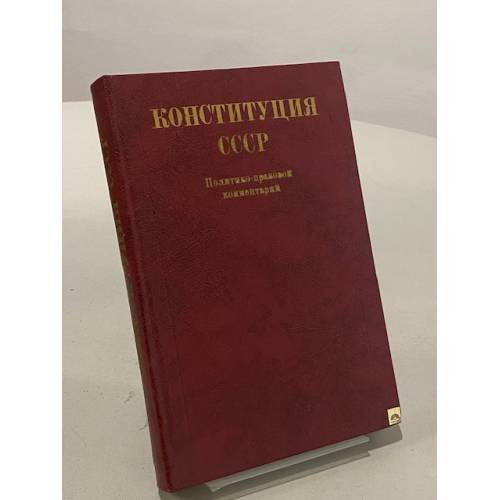 Обложка книги «Конституция СССР. Политико-правовой комментарий» — Коллектив авторов