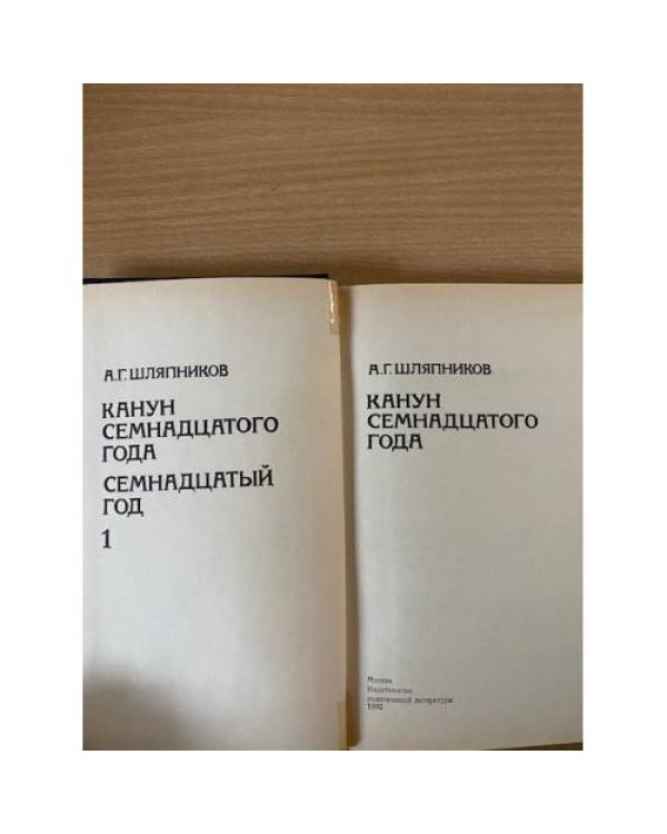 Канун семнадцатого года.Семнадцатый год. В двух томах. Том 1