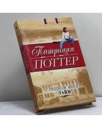 Слишком много тайн