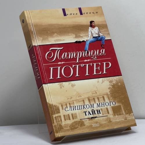Обложка книги «Слишком много тайн» — Патриция Поттер, ISBN 9785699018338