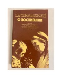 О воспитании