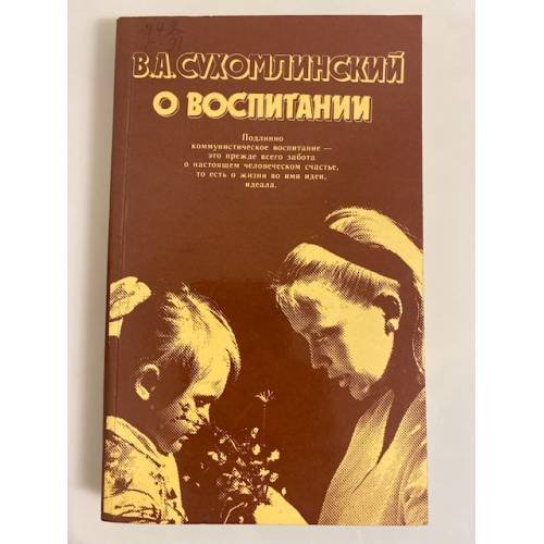 О воспитании