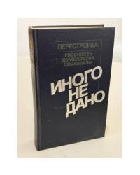 Иного не дано