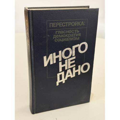 Обложка книги «Иного не дано» — Ю. Н. Афанасьев