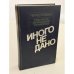 Обложка книги «Иного не дано» — Ю. Н. Афанасьев